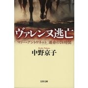 ヴァレンヌ逃亡―マリー・アントワネット運命の24時間（文藝春秋） [電子書籍]