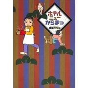 ホテルニューからまつ（文藝春秋） [電子書籍]