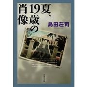夏、19歳の肖像 新装版 （文春文庫） [電子書籍]
