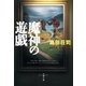 魔神の遊戯（文春文庫） [電子書籍]