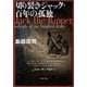 切り裂きジャック・百年の孤独（文春文庫） [電子書籍]