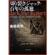 切り裂きジャック・百年の孤独（文春文庫） [電子書籍]