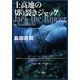 上高地の切り裂きジャック（文春文庫） [電子書籍]