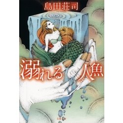 ヨドバシ.com - 溺れる人魚（文春文庫） [電子書籍] 通販【全品無料配達】