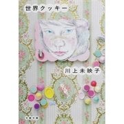 世界クッキー [電子書籍]