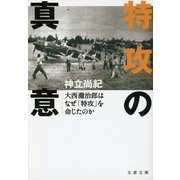 特攻の真意―大西瀧治郎はなぜ「特攻」を命じたのか（文春文庫） [電子書籍]