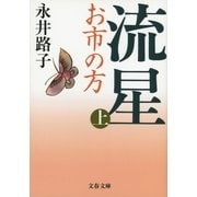 流星―お市の方〈上〉 新装版 （文春文庫） [電子書籍]