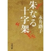 朱なる十字架 新装版（文春文庫） [電子書籍]