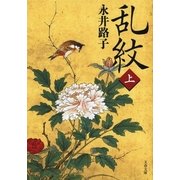 乱紋〈上〉 新装版 （文春文庫） [電子書籍]