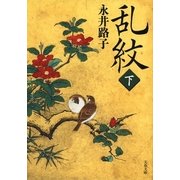 乱紋〈下〉 新装版 （文春文庫） [電子書籍]