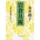 岩倉具視―言葉の皮を剥きながら（文春文庫） [電子書籍]