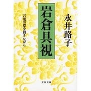 岩倉具視―言葉の皮を剥きながら（文春文庫） [電子書籍]