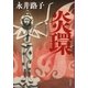 炎環（文春文庫） [電子書籍]