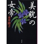 美貌の女帝 新装版 （文春文庫） [電子書籍]