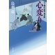 心変り―八丁堀吟味帳「鬼彦組」（文春文庫） [電子書籍]