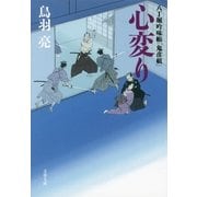 心変り―八丁堀吟味帳「鬼彦組」（文春文庫） [電子書籍]