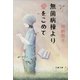 無菌病棟より愛をこめて（文春文庫） [電子書籍]