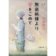 無菌病棟より愛をこめて（文春文庫） [電子書籍]