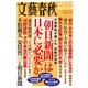 週刊文春臨時増刊「朝日新聞」は日本に必要か（文藝春秋） [電子書籍]