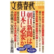 週刊文春臨時増刊「朝日新聞」は日本に必要か（文藝春秋） [電子書籍]