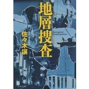 地層捜査 [電子書籍]