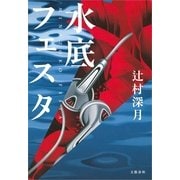水底フェスタ（文春文庫） [電子書籍]