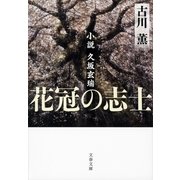 花冠の志士―小説久坂玄瑞 新装版 （文春文庫） [電子書籍]
