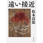 遠い接近 新装版 [電子書籍]