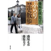 藤原正彦、美子のぶらり歴史散歩（文春文庫） [電子書籍]