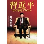 習近平―なぜ暴走するのか（文春文庫） [電子書籍]