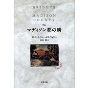 マディソン郡の橋（文春文庫） [電子書籍]