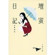 壇蜜日記（文春文庫） [電子書籍]