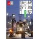 終着駅紀行 東日本編【文春e-Books】（文藝春秋） [電子書籍]