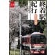 終着駅紀行 西日本編【文春e-Books】（文藝春秋） [電子書籍]