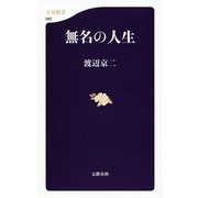 無名の人生（文春新書） [電子書籍]