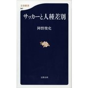 サッカーと人種差別（文春新書） [電子書籍]