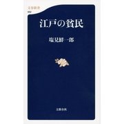 江戸の貧民（文春新書） [電子書籍]