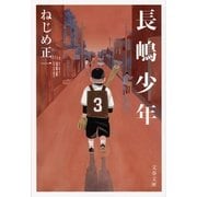 長嶋少年（文春文庫） [電子書籍]