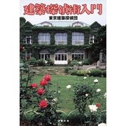 建築探偵術入門 新装版 （文春文庫） [電子書籍]