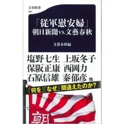 「従軍慰安婦」朝日新聞vs.文藝春秋（文春新書） [電子書籍]