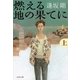 燃える地の果てに〈上〉 [電子書籍]