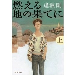 ヨドバシ Com 燃える地の果てに 上 電子書籍 通販 全品無料配達