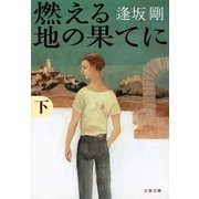 燃える地の果てに〈下〉 [電子書籍]