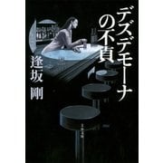 デズデモーナの不貞 [電子書籍]