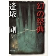 幻の祭典 [電子書籍]