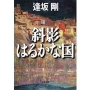 斜影はるかな国 [電子書籍]