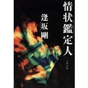 情状鑑定人 [電子書籍]