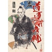 道連れ彦輔 [電子書籍]
