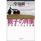 親子の肖像-アナザーフェイス0（文春文庫） [電子書籍]