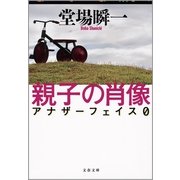 親子の肖像-アナザーフェイス0（文春文庫） [電子書籍]